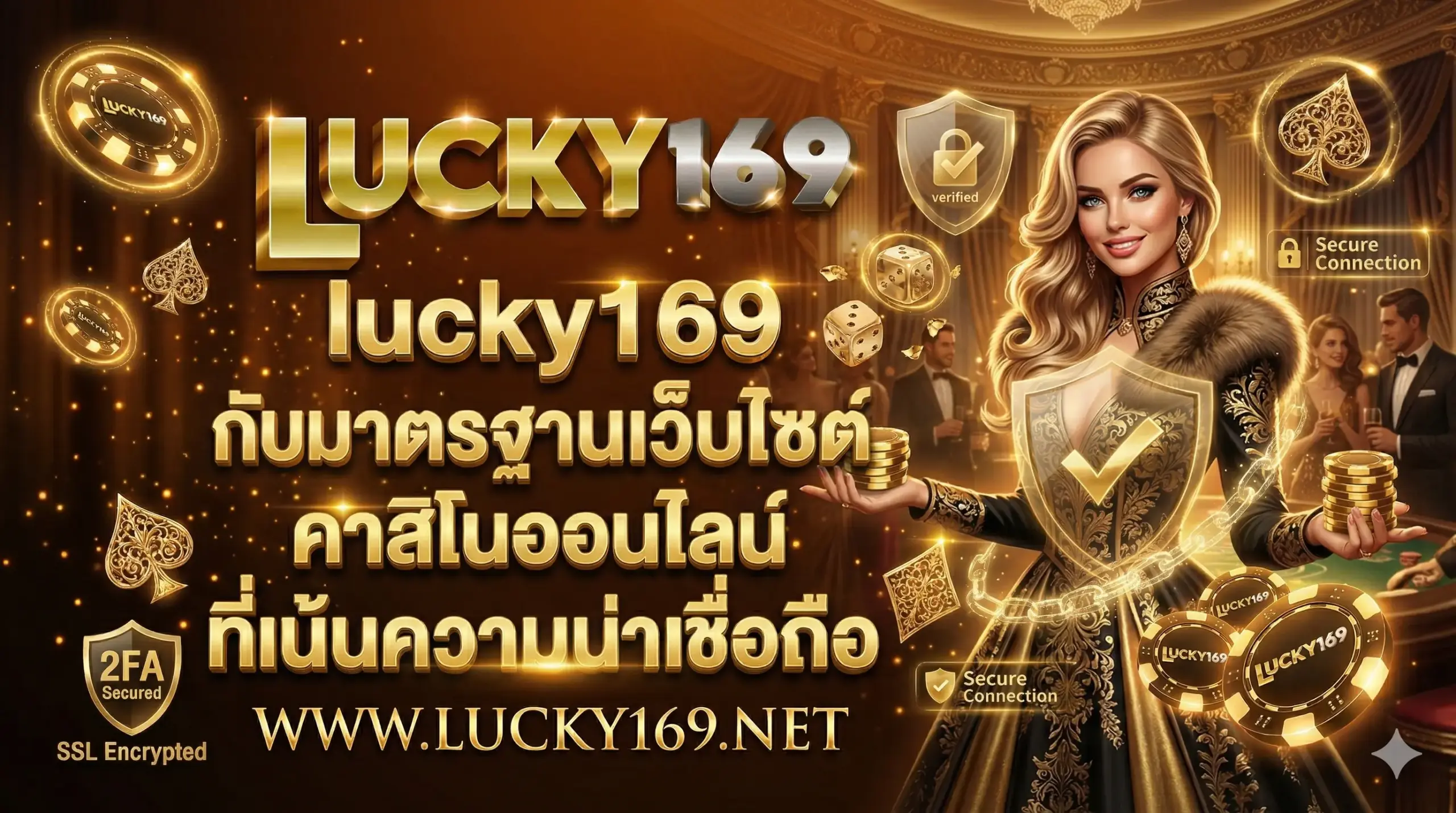 lucky169 กับมาตรฐานเว็บไซต์คาสิโนออนไลน์ที่เน้นความน่าเชื่อถือ