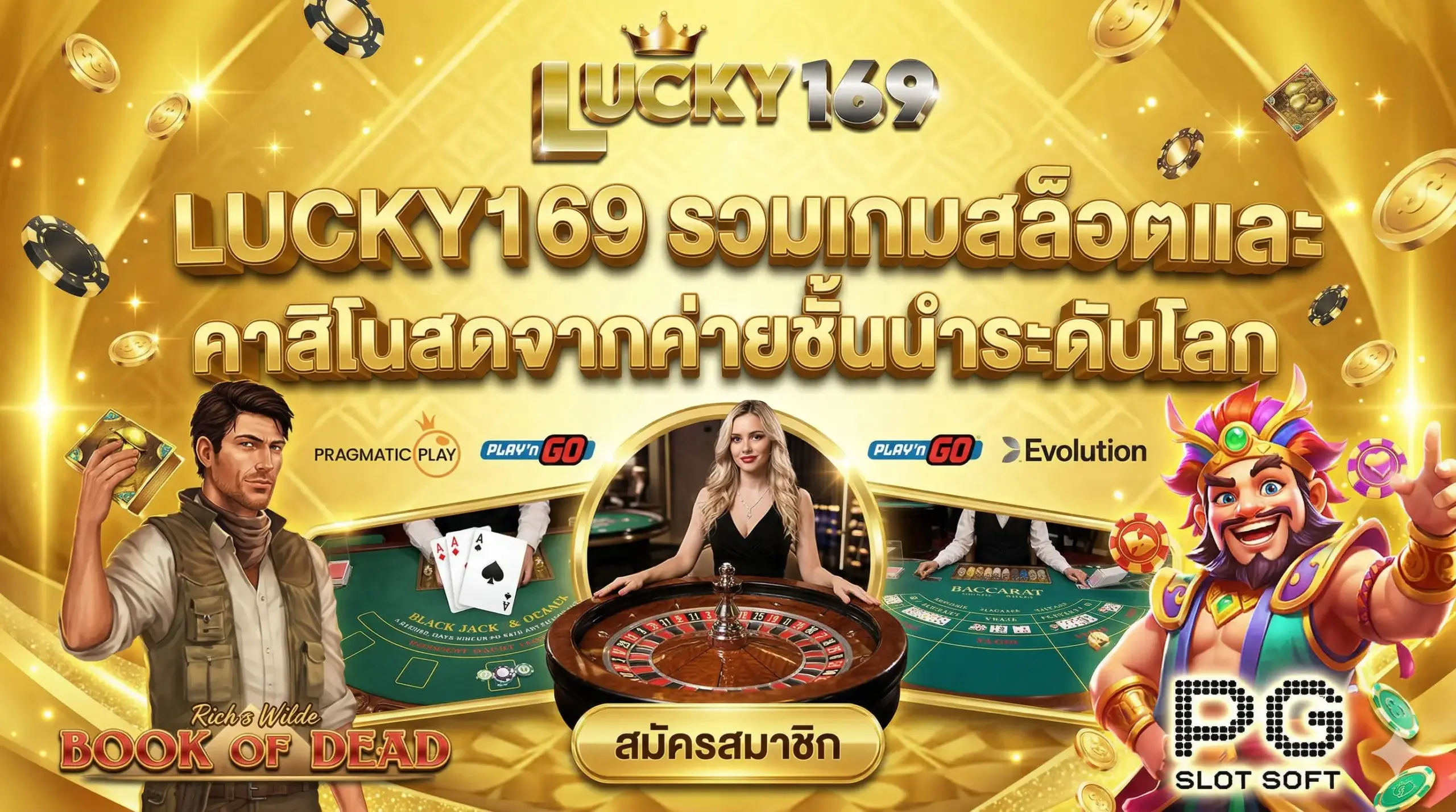 lucky169 รวมเกมสล็อตและคาสิโนสดจากค่ายชั้นนำระดับโล