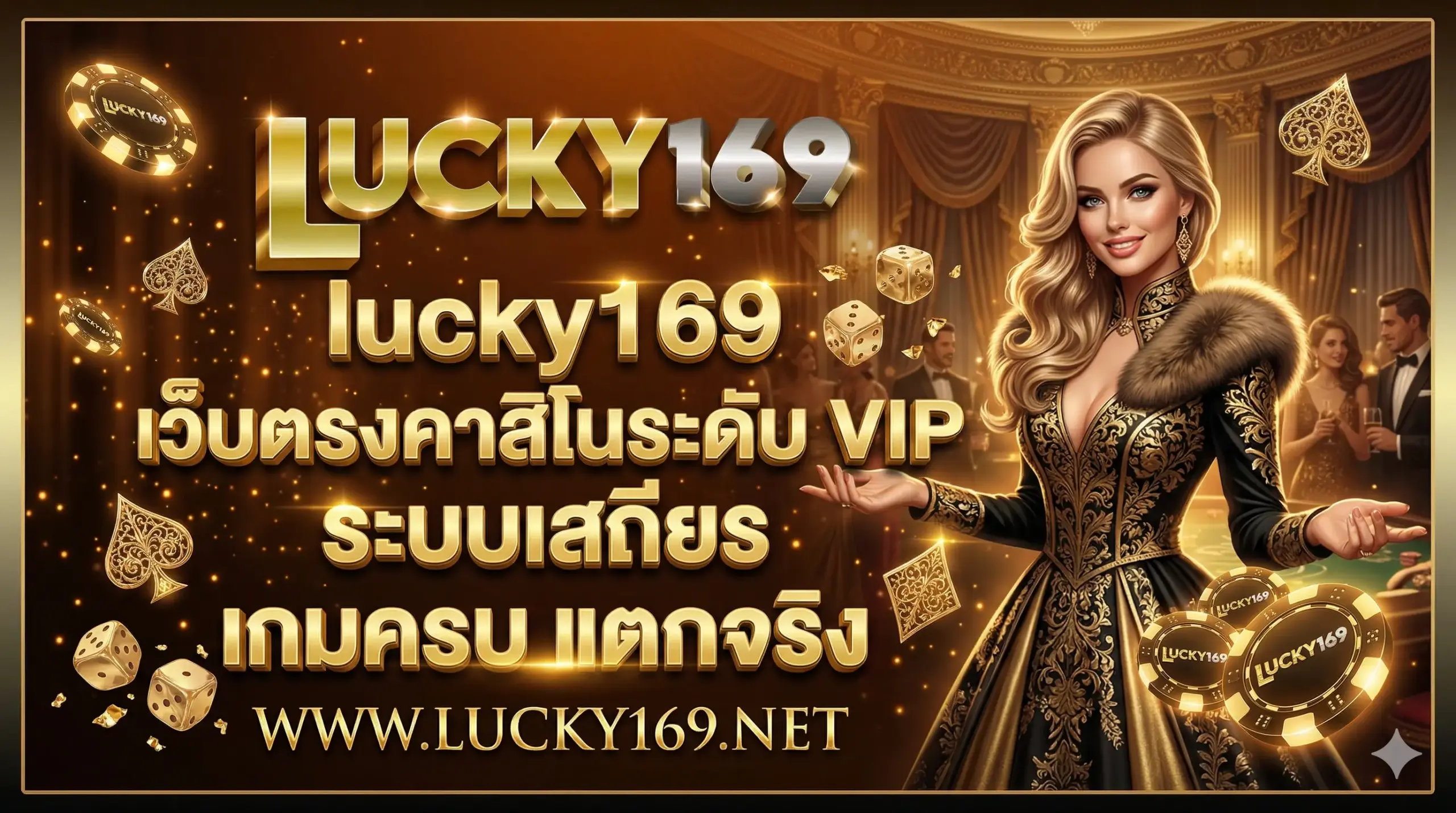lucky169 เว็บตรงคาสิโนระดับ VIP ระบบเสถียร เกมครบ แตกจริง